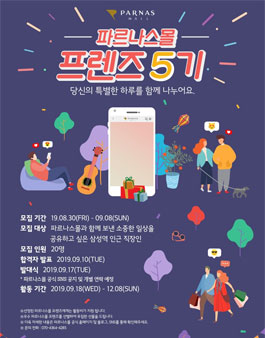 파르나스몰 프렌즈 5기 서포터즈 모집.