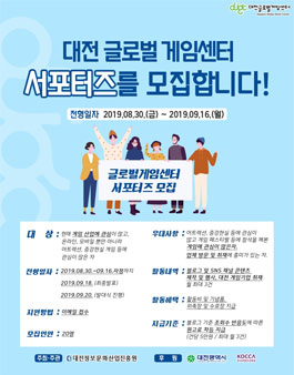 2019 대전글로벌게임센터 서포터즈 모집.