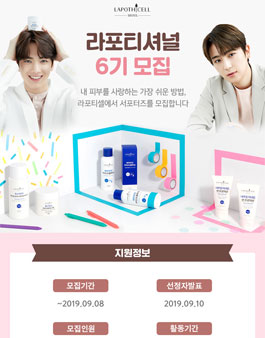 라포티셀 서포터즈 라포티셔널 6기 모집.