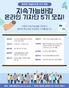지속가능 바람 온라인 저널리스트 5기 모집.