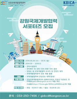 강원국제개발협력센터 서포터즈 1기 모집.