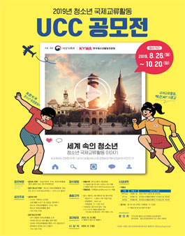 2019년 청소년 국제교류활동 UCC 공모전.