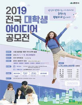 춘천시 2019 전국 대학생 아이디어 공모전.