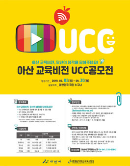 아산 교육 비전 UCC 공모전.