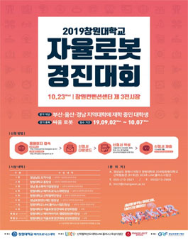 2019 창원대학교 대학생 자율로봇경진대회.