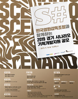 2019년 하반기 경기 시나리오 기획개발지원 사업 공모.