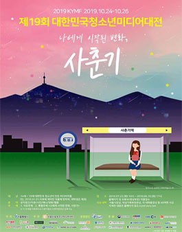 제 19회 대한민국 청소년 미디어 대전 작품 접수.
