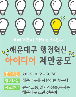 2019 해운대구 행정혁신 아이디어 제안 공모전.
