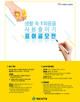 2019 생활 속 1회용품 사용 줄이기 표어 공모전.