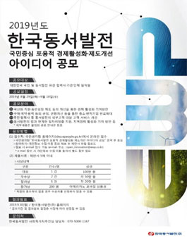 2019 한국동서발전 국민중심 포용적 경제활성화·제도개선 아이디어 공모전.