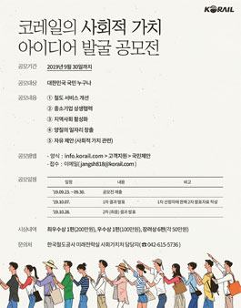 2019 코레일의 사회적 가치 아이디어 발굴 공모전.
