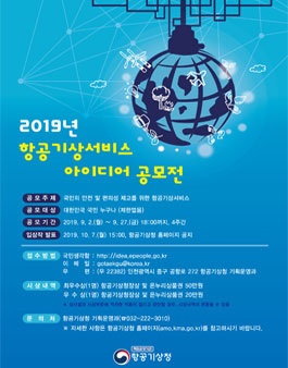 2019년 항공기상서비스 아이디어 공모전.