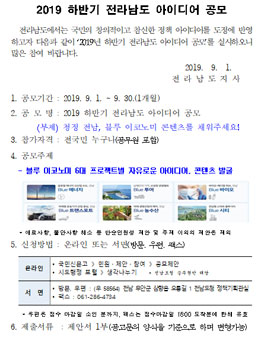 2019 하반기 전라남도 아이디어 공모전 (기간연장).