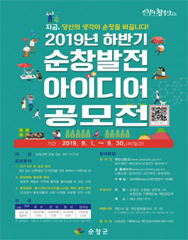 2019년 하반기 순창발전 아이디어 공모전.