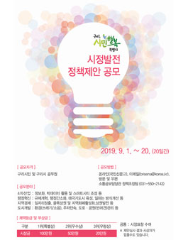2019 시정발전 정책제안 공모전 (대상:구리시민 외).