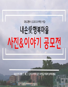 내손愛행복마을 사진&이야기 공모전.