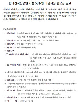 2019 한라산국립공원 지정 50주년 기념사진 공모전.