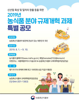 2019년 농식품 분야 규제개혁 과제 특별 공모.