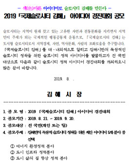 2019 국제슬로시티 김해 아이디어 경진대회.