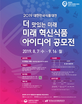 2019 대한민국식품대전 미래 혁신식품 아이디어 공모전