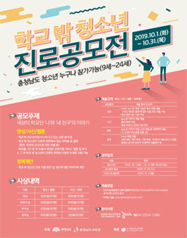 2019 학교 밖 청소년 진로 공모전 (기간연장).