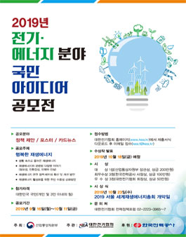 2019 전기·에너지분야 국민 아이디어 공모전.