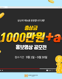 2019 하비몬스터 홍보영상 공모전 (기간연장).