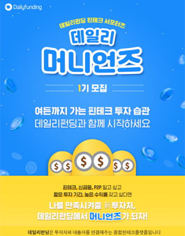 데일리펀딩 핀테크 서포터즈 데일리 머니언즈 1기 모집.