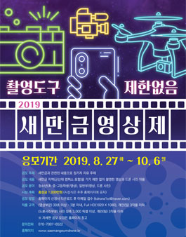 2019 새만금 영상제 공모전.