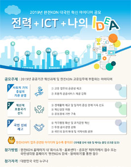 2019년 한전KDN 대국민 혁신 아이디어 공모전.