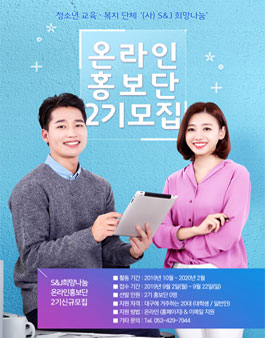 S&J 희망나눔 온라인 홍보단 2기 모집.