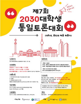 제7회 2030대학생통일토론대회.