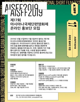제17회 아시아나국제단편영화제 AISFF 2019 온라인 홍보단 모집.