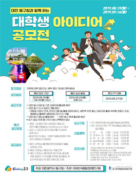 2019 대전 동구 관광 대학생 아이디어 공모전.