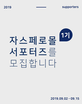 자스페로몰 서포터즈 1기 모집.
