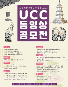2019년 템플스테이 UCC 동영상 공모전.