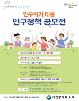 2019 대전서구 인구위기 대응 인구정책 공모전 (기간연장).
