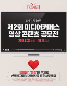 신세계TV쇼핑 제2회 미디어커머스 영상 콘텐츠 공모전 (기간연장).