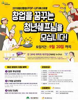 대구광역시 청년팝업 레스토랑 5기 운영자 모집.