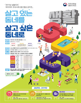 2019년 생활 SOC 아이디어, 우수사례, 홍보영상 공모전.
