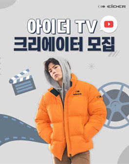 아이더 TV 크리레이터 모집.