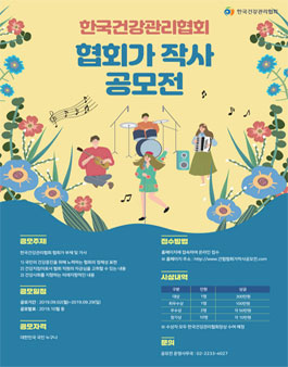한국건강관리협회 협회가 작사 공모전.