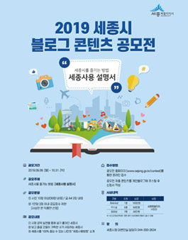 2019 세종시 블로그 콘텐츠 공모전.