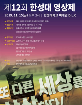 제 12회 한성대 영상제 작품 공모전 (기간연장).