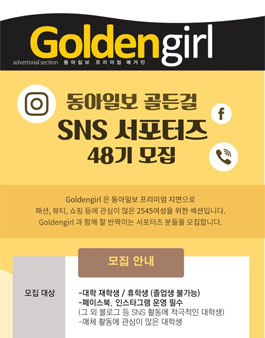 동아일보 골든걸 SNS 서포터즈 48기 모집.