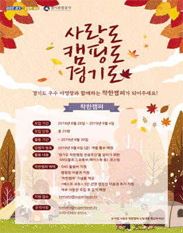 경기관광공사 착한캠퍼 모집.