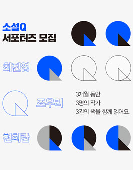 출판사창비 소설Q 서포터즈 모집.