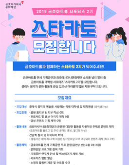 2019 금호아트홀 대학생 서포터즈 2기 스타카토 모집.