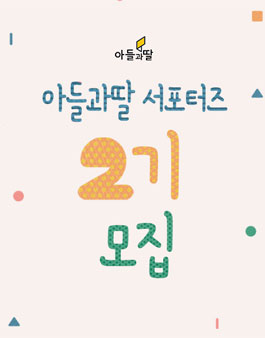 도서출판아들과딸 서포터즈 2기 모집.