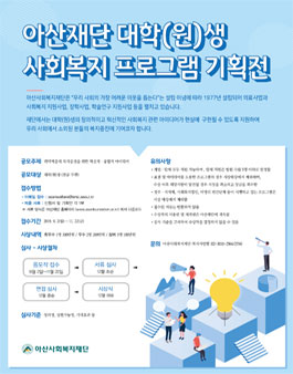 2019년 대학(원)생 사회복지 프로그램 기획전 공모전.